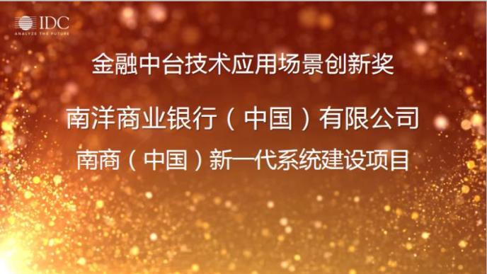 南洋商業銀行新一代系統建設項目獲