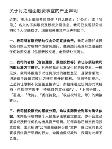 月之暗面严正声明：已发现部分机构和个人涉嫌欺诈 未授权任何第三方处理融资交易