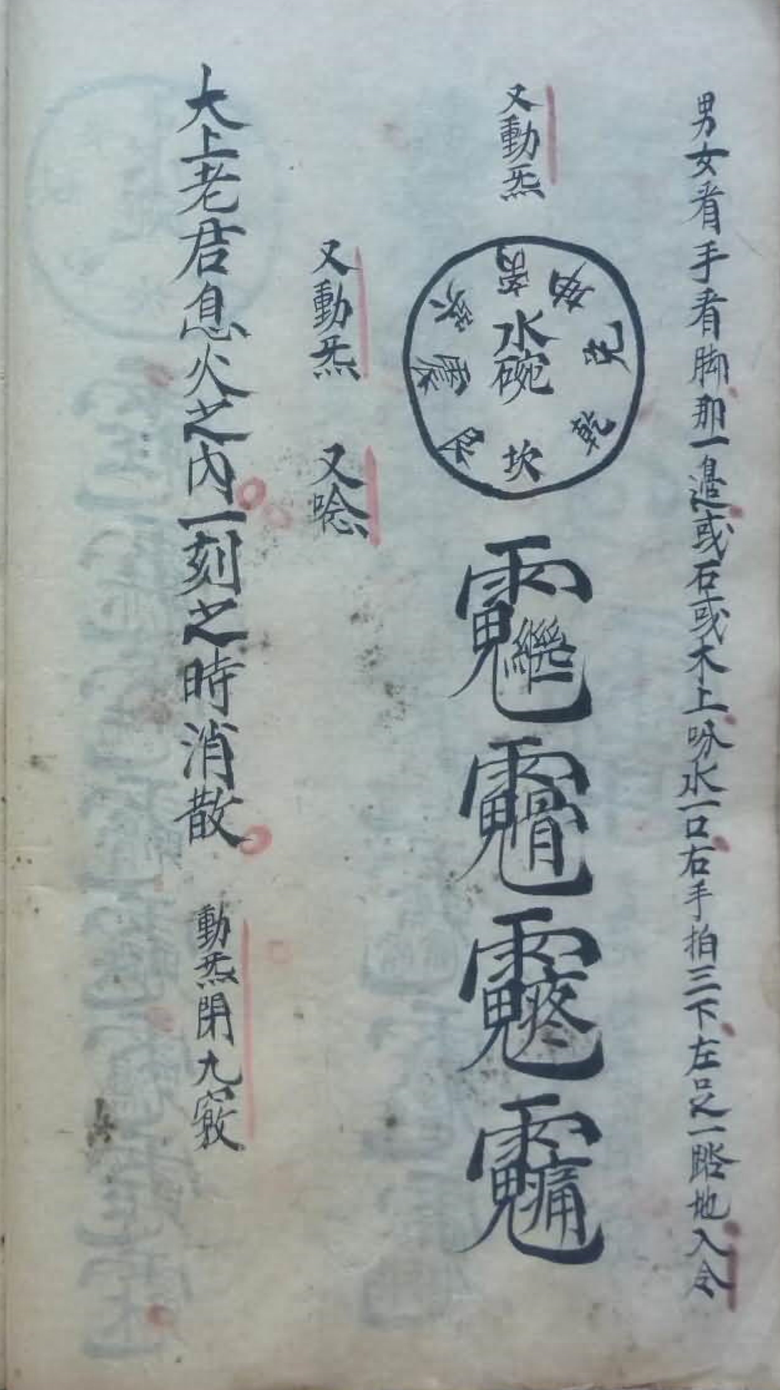 道教符咒秘本古籍 诸将百應符秘