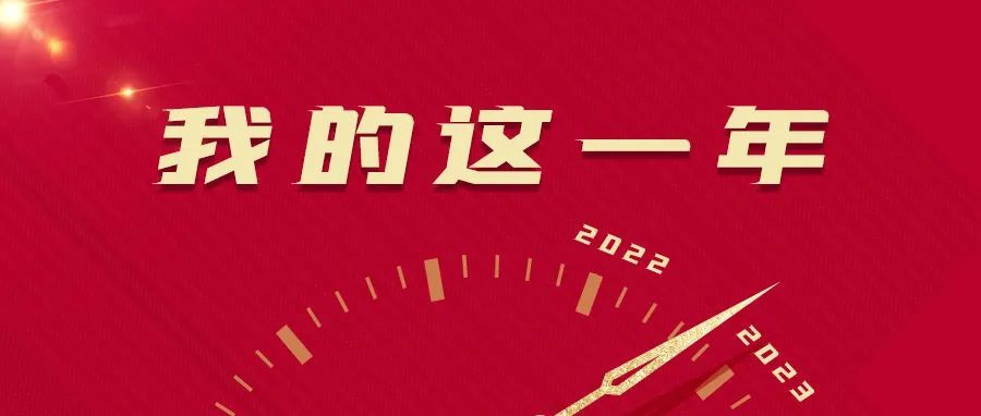 我的这一年 | 细数老病残罪犯监区监区长2022年忙碌的那些事儿