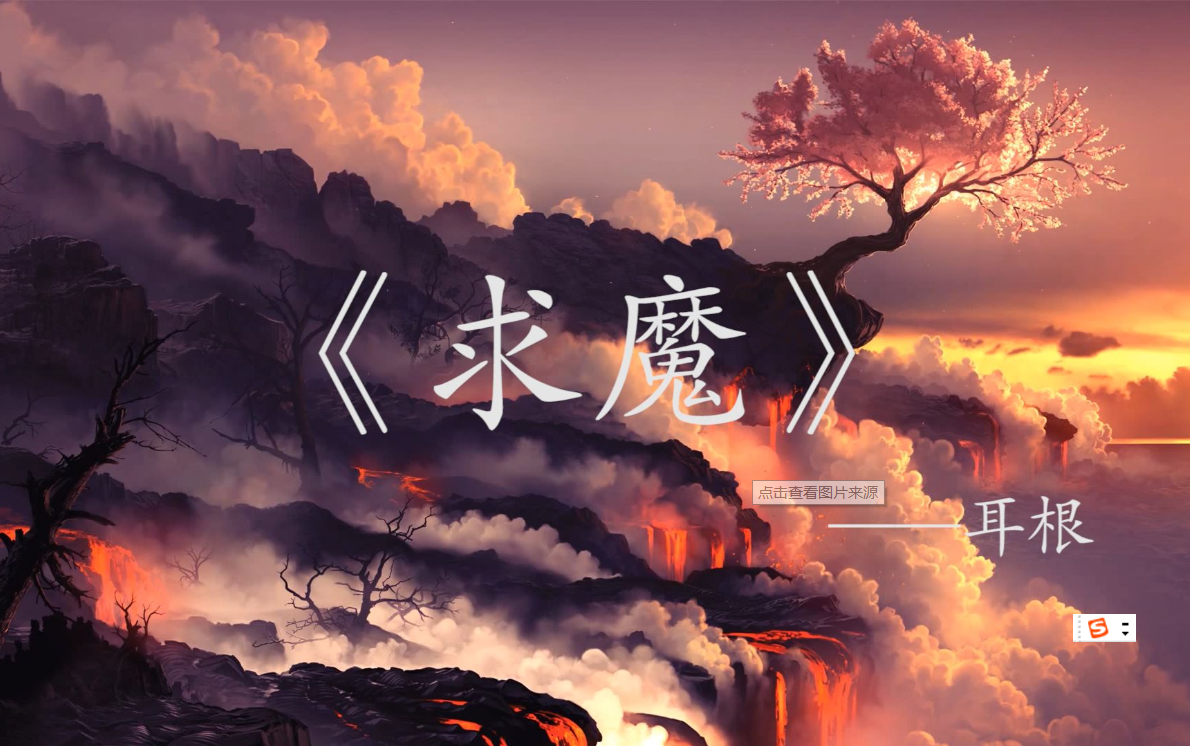 宿命?一本《求魔》道尽了苏铭的一生,也诠释了宿命一词!