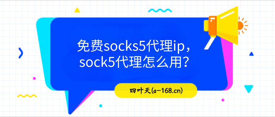 免费socks5代理ip,sock5代理怎么用?