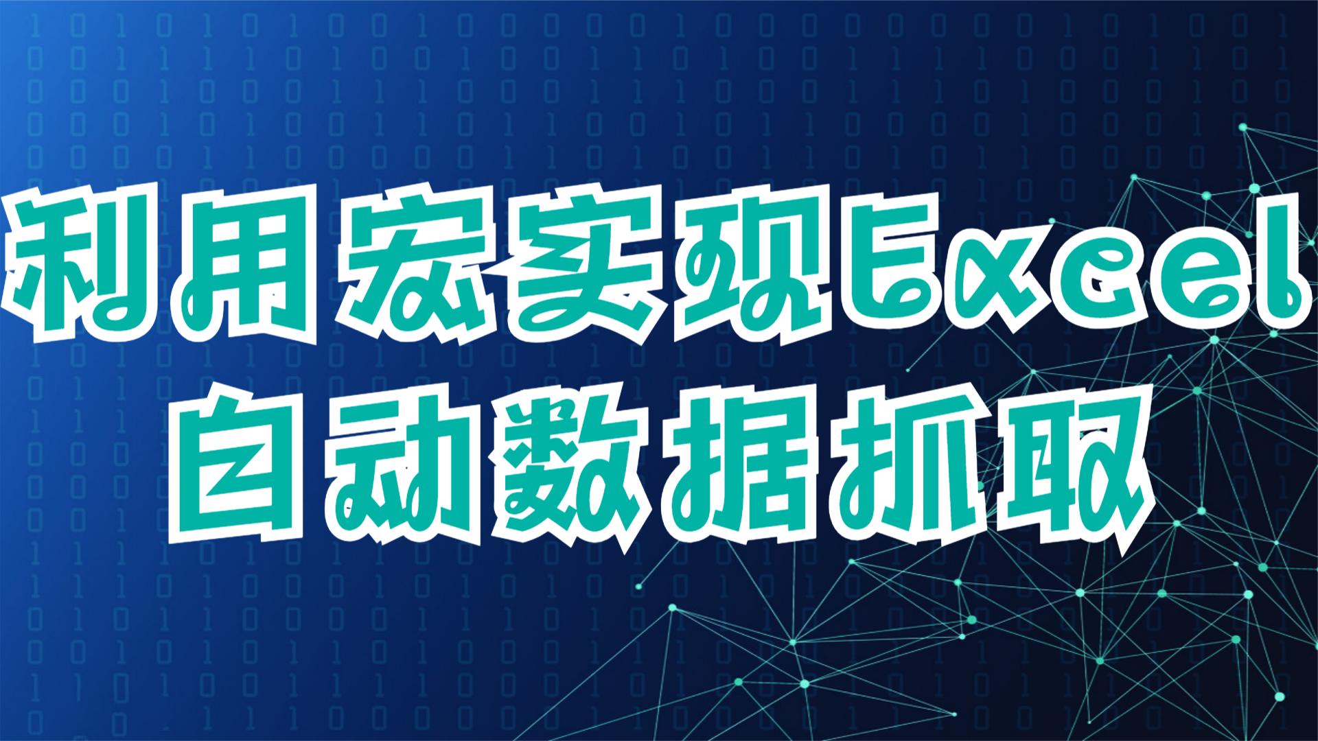 如何用宏自动抓取数据