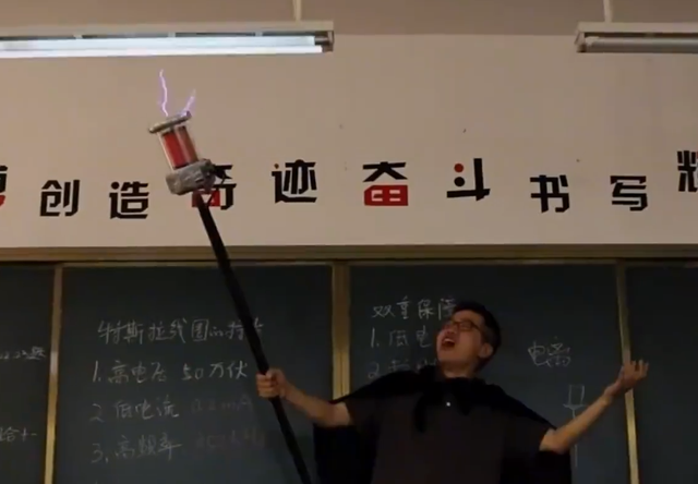 课堂上"召唤雷电"!物理老师自制变装版雷电法杖