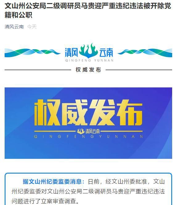 文山州公安局二级调研员马贵迎严重违纪违法被双开
