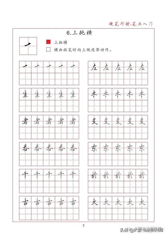 硬筆行楷教材,基本筆畫篇