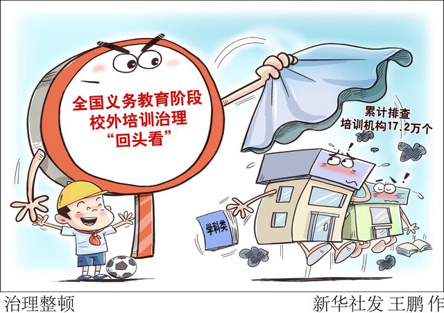(图表·漫画)「教育」治理整顿