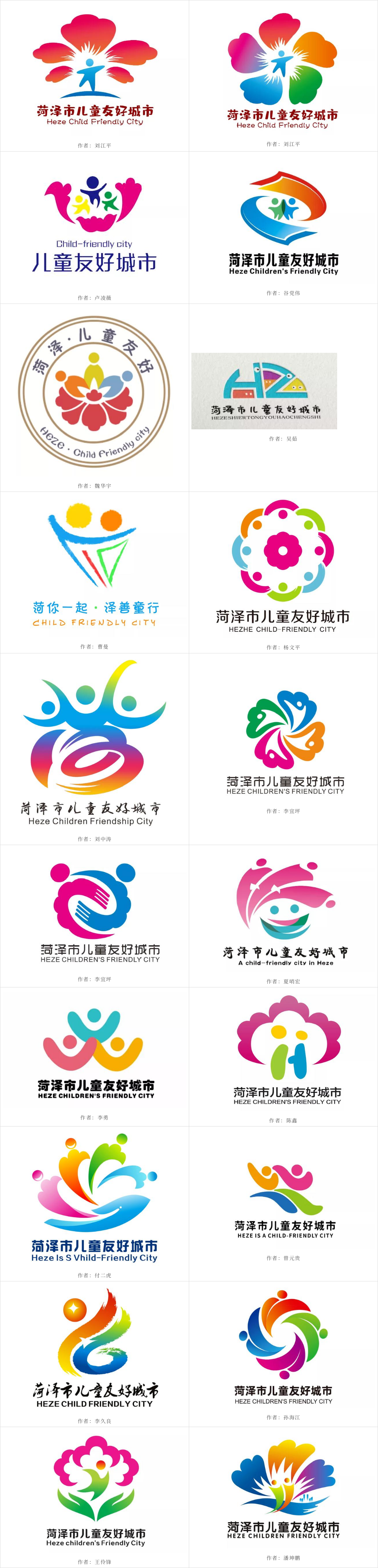 儿童友好城市设计|菏泽市儿童友好城市logo和宣传标语获奖作品