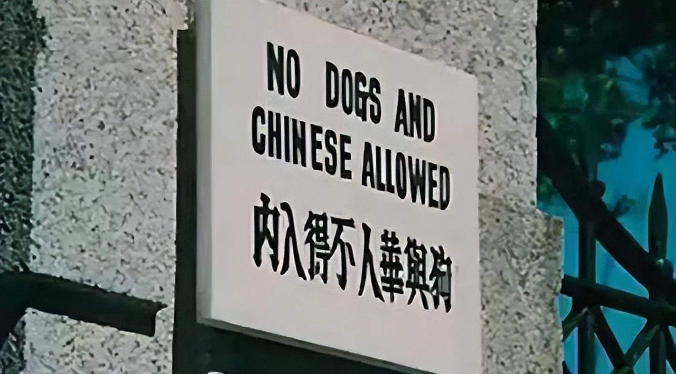 1909年,上海法国公园挂出"华人与狗不得入内"的牌