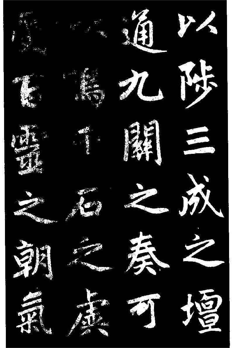 赵孟頫楷书《三门记》高清黑底