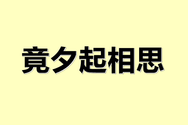 古言催淚虐文:《竟夕起相思》一朝重生,她定要他血債血償!