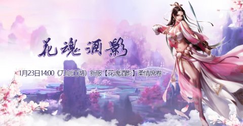1月23日下午两点《刀剑江湖》携全新服务器"花魂酒影"来袭