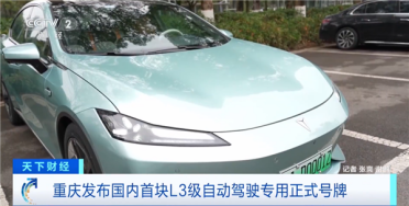 全国首块L3专用正式号牌已发放：一键开启自动驾驶 不用扶方向盘
