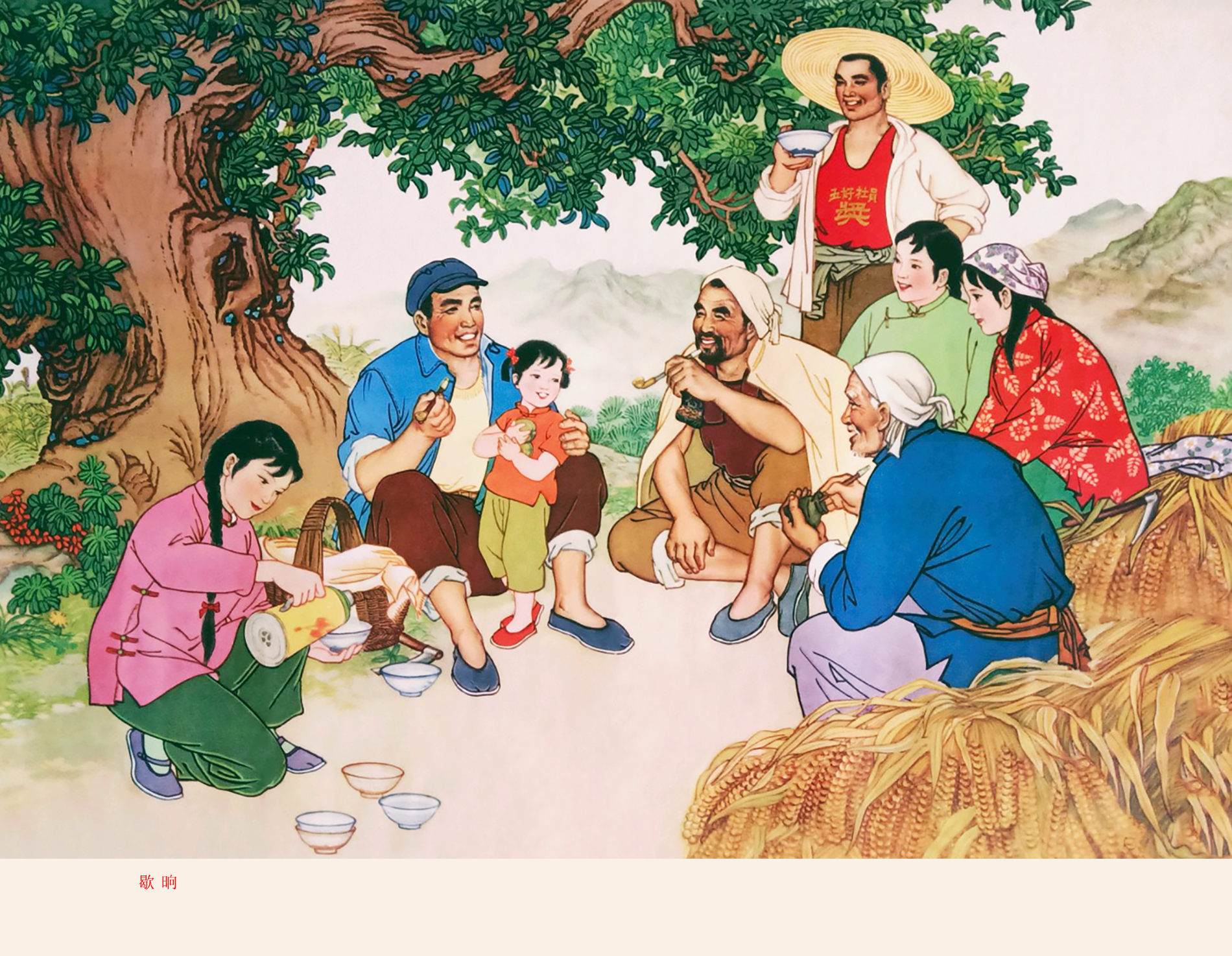 割稻谷的乡亲们在大树下歇晌聊天,孩子们兴高采烈选小鸡雏的年画