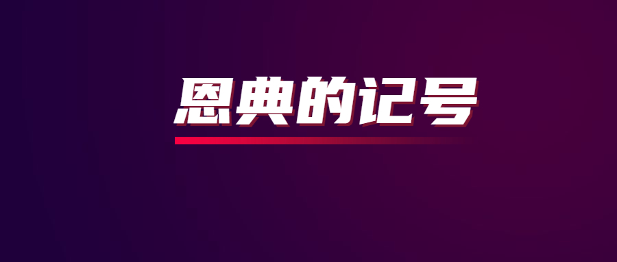 恩典的记号原版歌谱图片