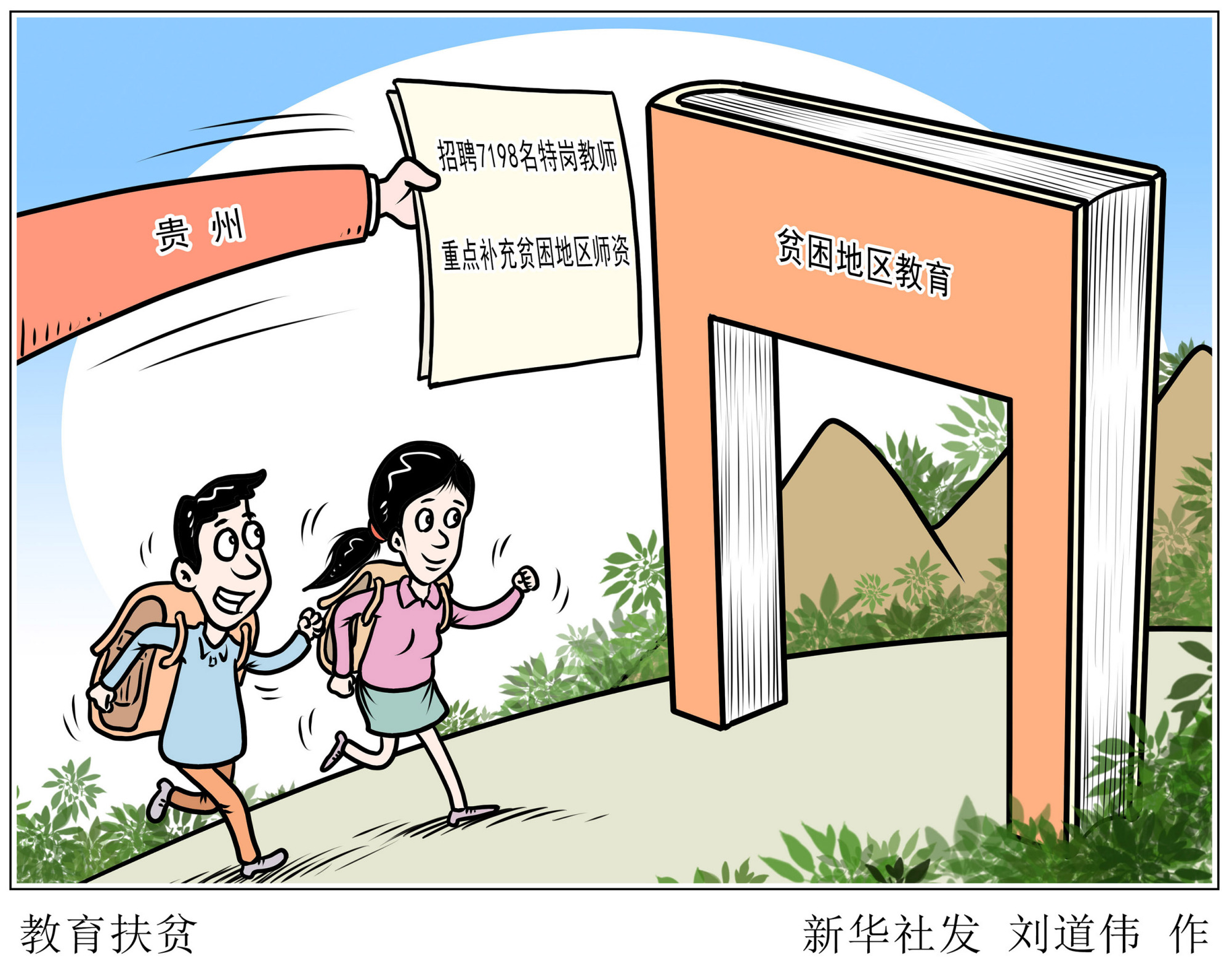 (图表·漫画)「教育」教育扶贫