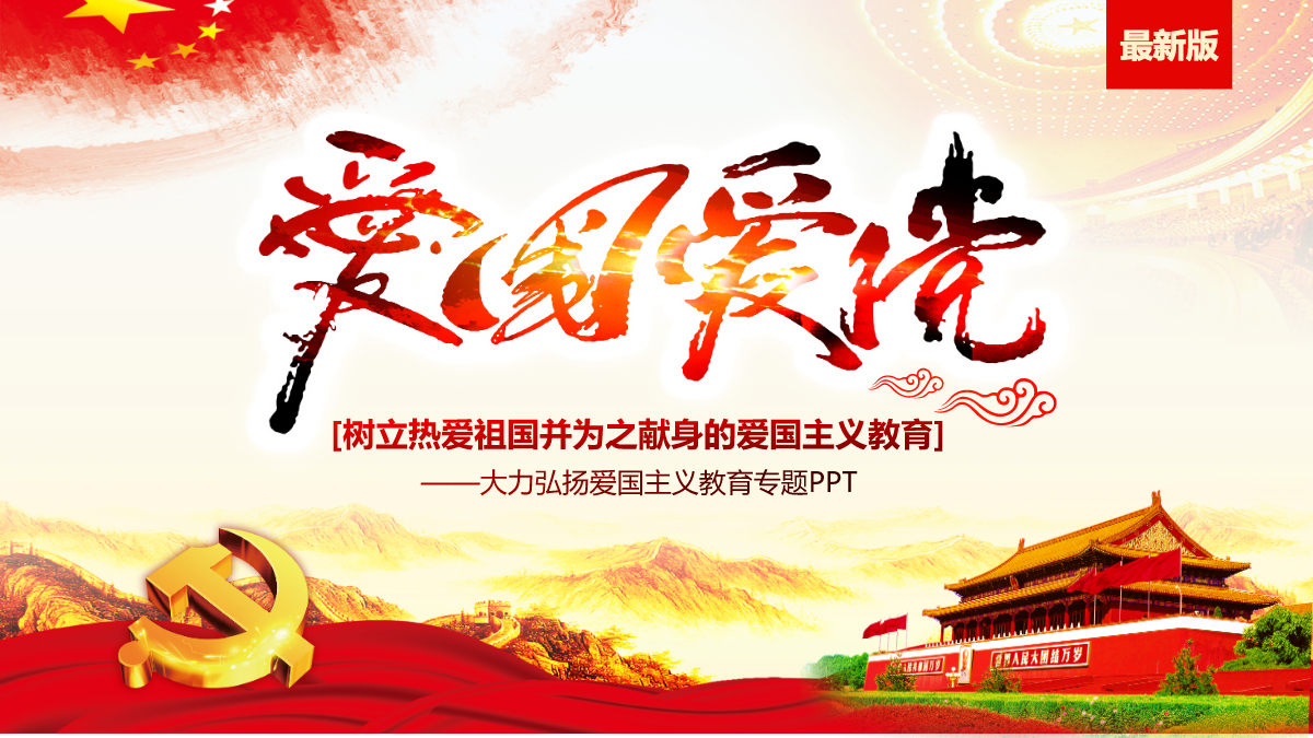 红色大气内容完整爱国主义教育ppt模板