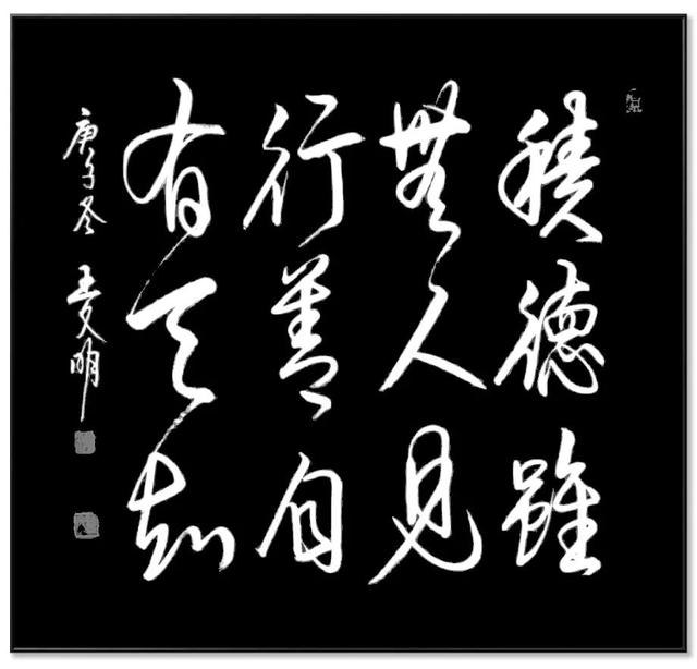 王文明书法作品欣赏:积德虽无人见,行善自有天知