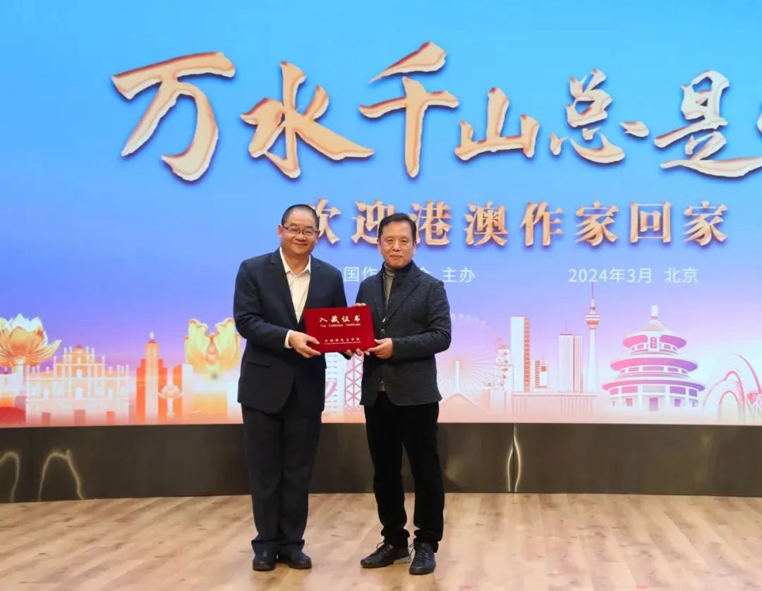 中国作协欢迎港澳作家回家活动在京启幕