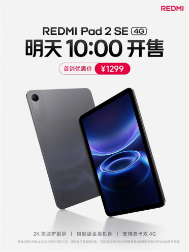 1299元！REDMI Pad 2 SE 4G版明日开售：双卡双待 随时上网/通话