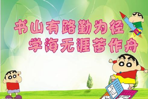 学海无涯苦作舟,书山有路勤为径意思