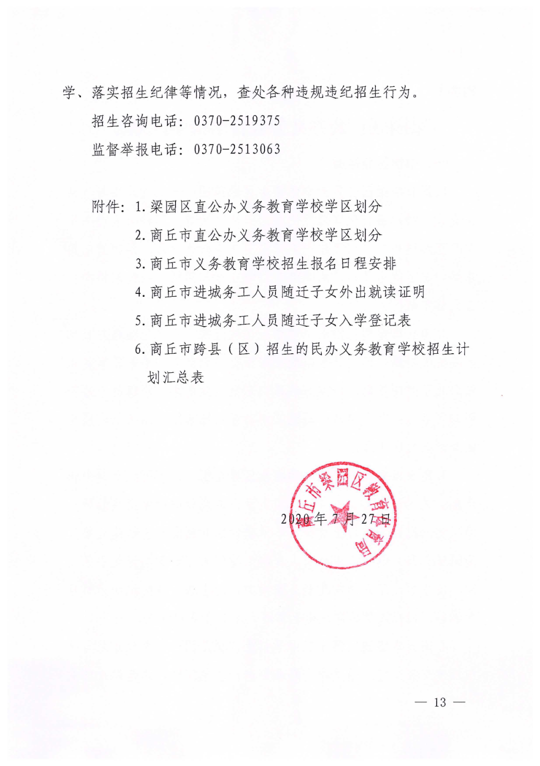 梁园区发布2020年义务教育学校招生入学工作的实施意见!