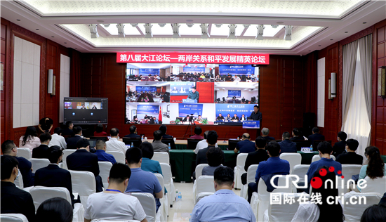 第八届大江论坛:立足两岸同胞福祉 推进祖国统一进程