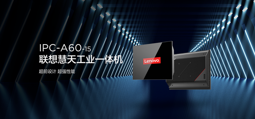 联想慧天工控机ipc-a60新上市,联想方案服务助力客户敏捷升级