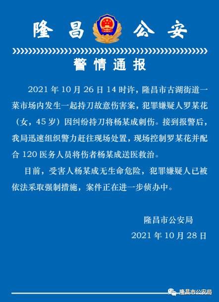 四川隆昌发生一起持刀故意伤人案 犯罪嫌疑人已被依法采取强制措施