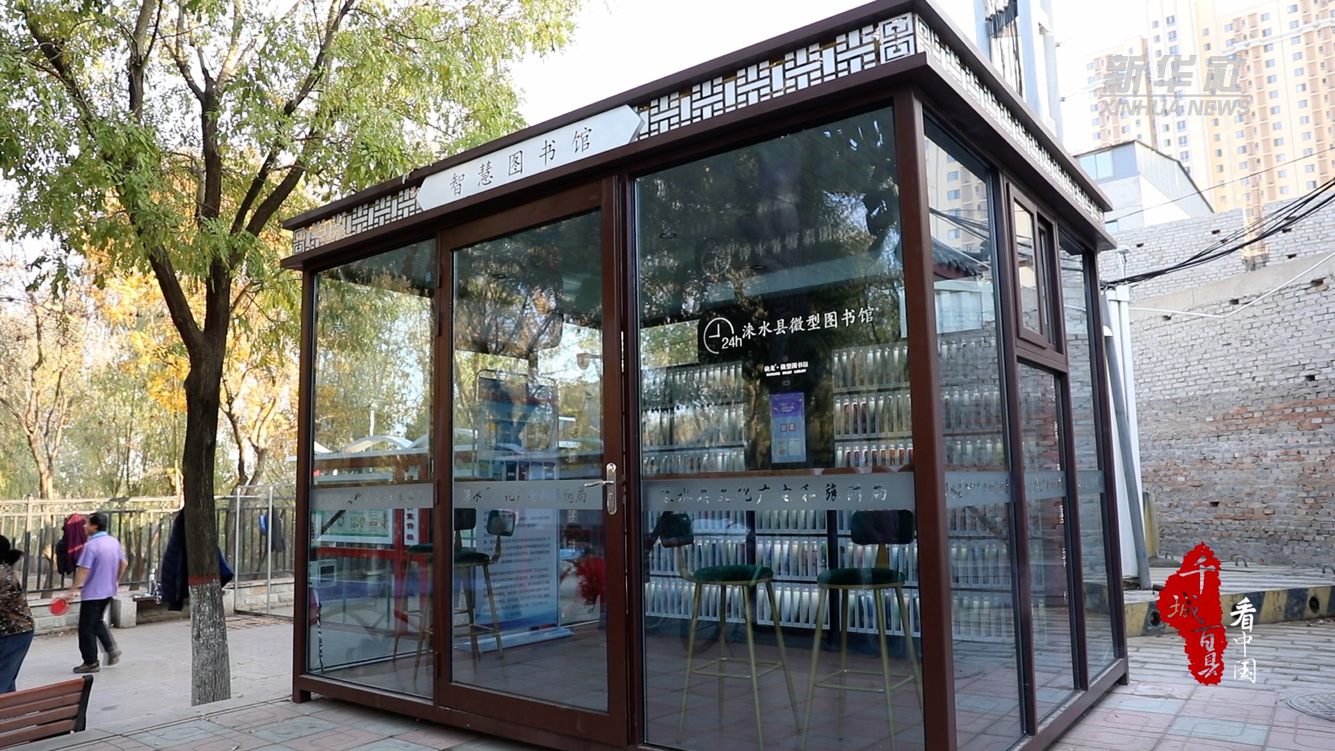 千城百县看中国|河北涞水:24小时智能微型图书馆 让阅读不"打烊"