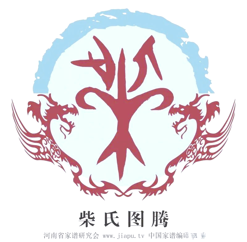 从柴姓起源到当代人口分布,一文读懂柴姓