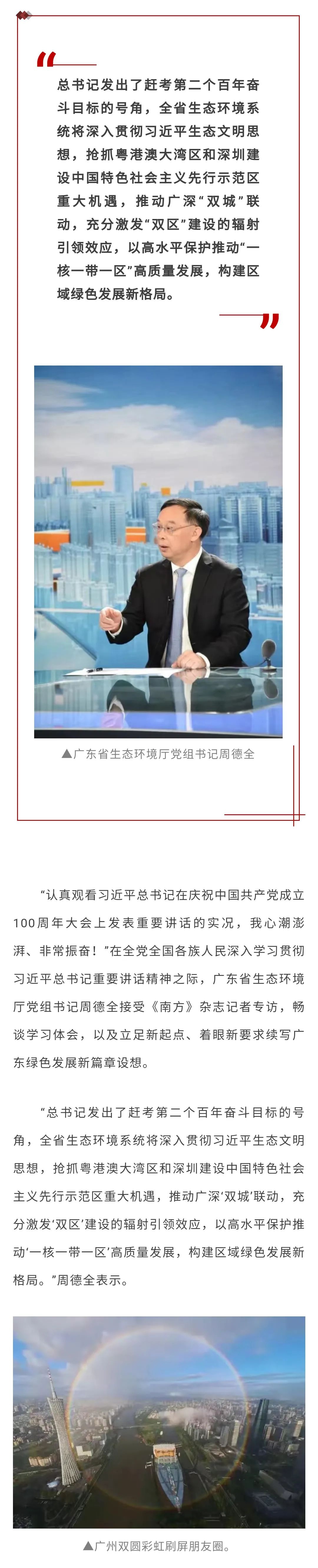 广东省生态环境厅党组书记周德全:立足新起点,着眼新要求,续写广东