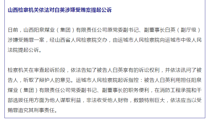 山西阳泉煤业副董事长白英被提起公诉,研究生学历,曾是阳泉矿务局副总