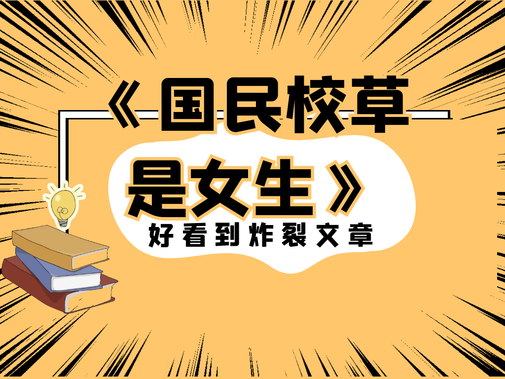 《国民校草是女生》正义也许会迟到,但永远不会缺席