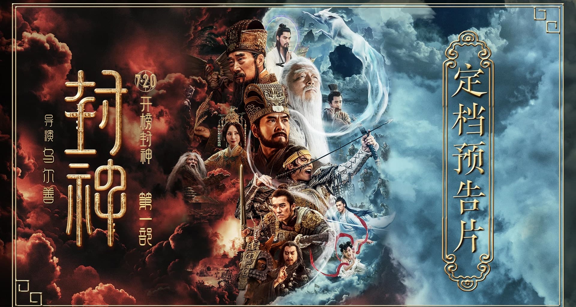 国民神话史诗电影《封神第一部》定档7月20日 封神世界震撼开启