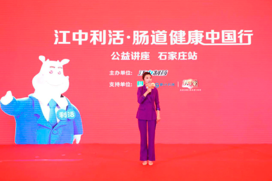 2020年"江中利活·肠道健康中国行"石家庄站举行