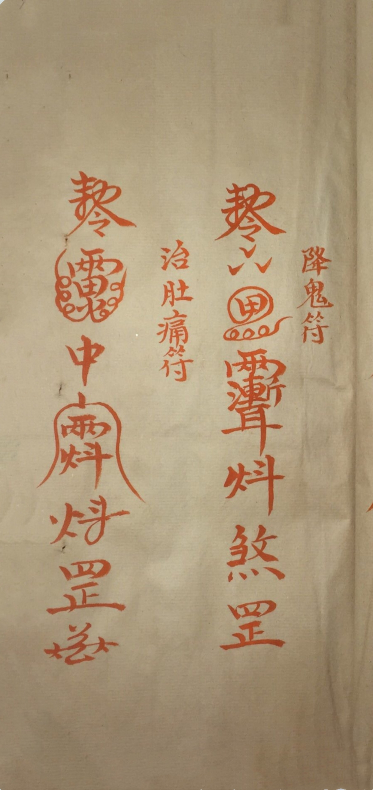 《道家霊咒秘传》道教符咒秘本古书籍