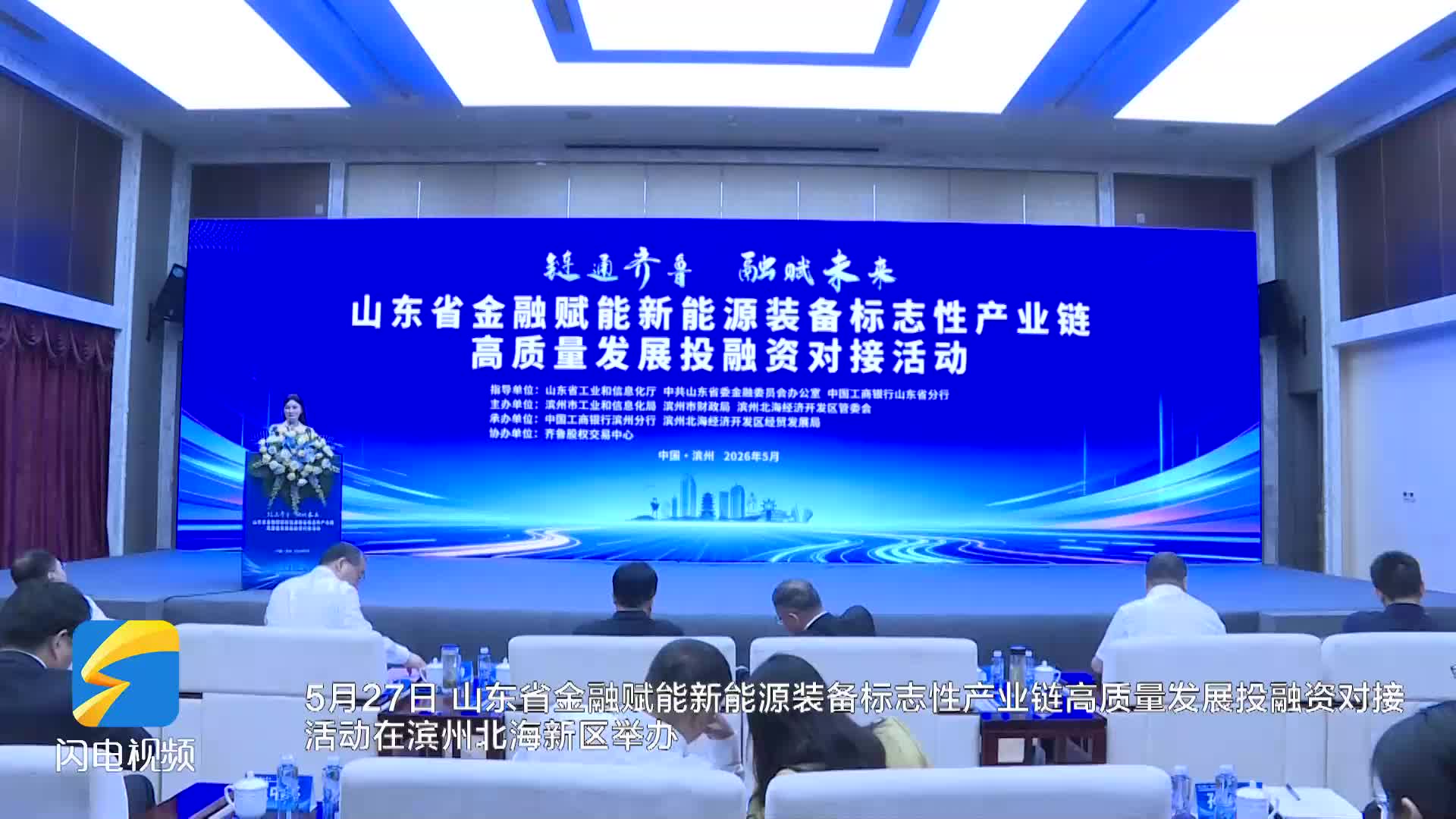 山东省金融赋能新能源装备标志性产业链高质量发展投融资对接活动举办