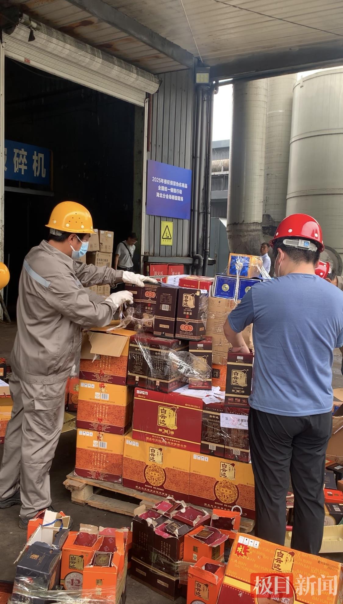 一批假lv包假茅台假烟被销毁