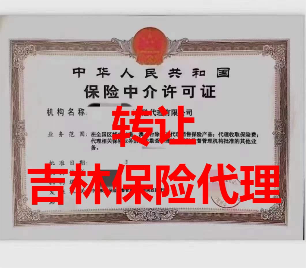 转让吉林保险代理公司牌照流程