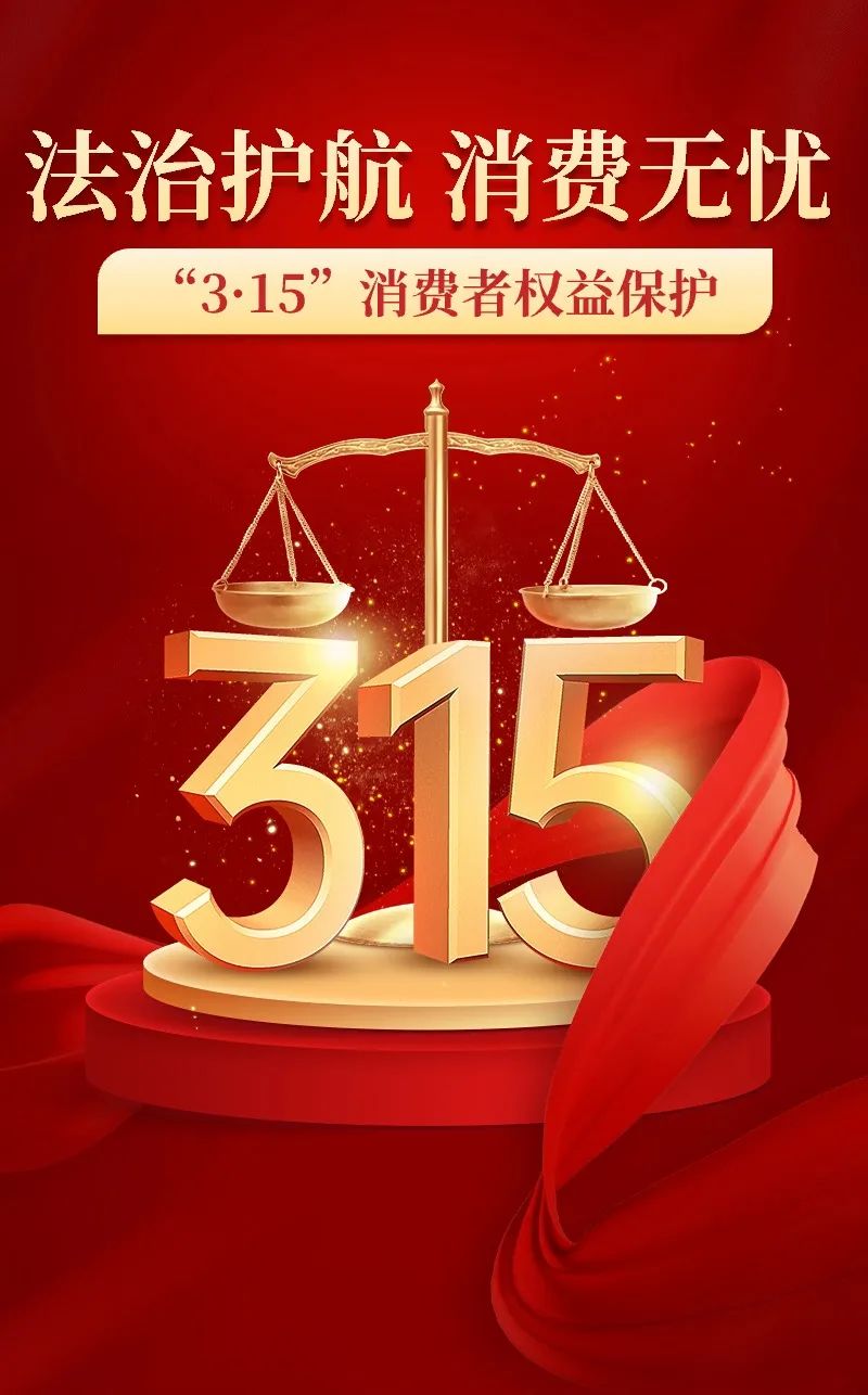 15"消费者权益保护普法宣传系列活动