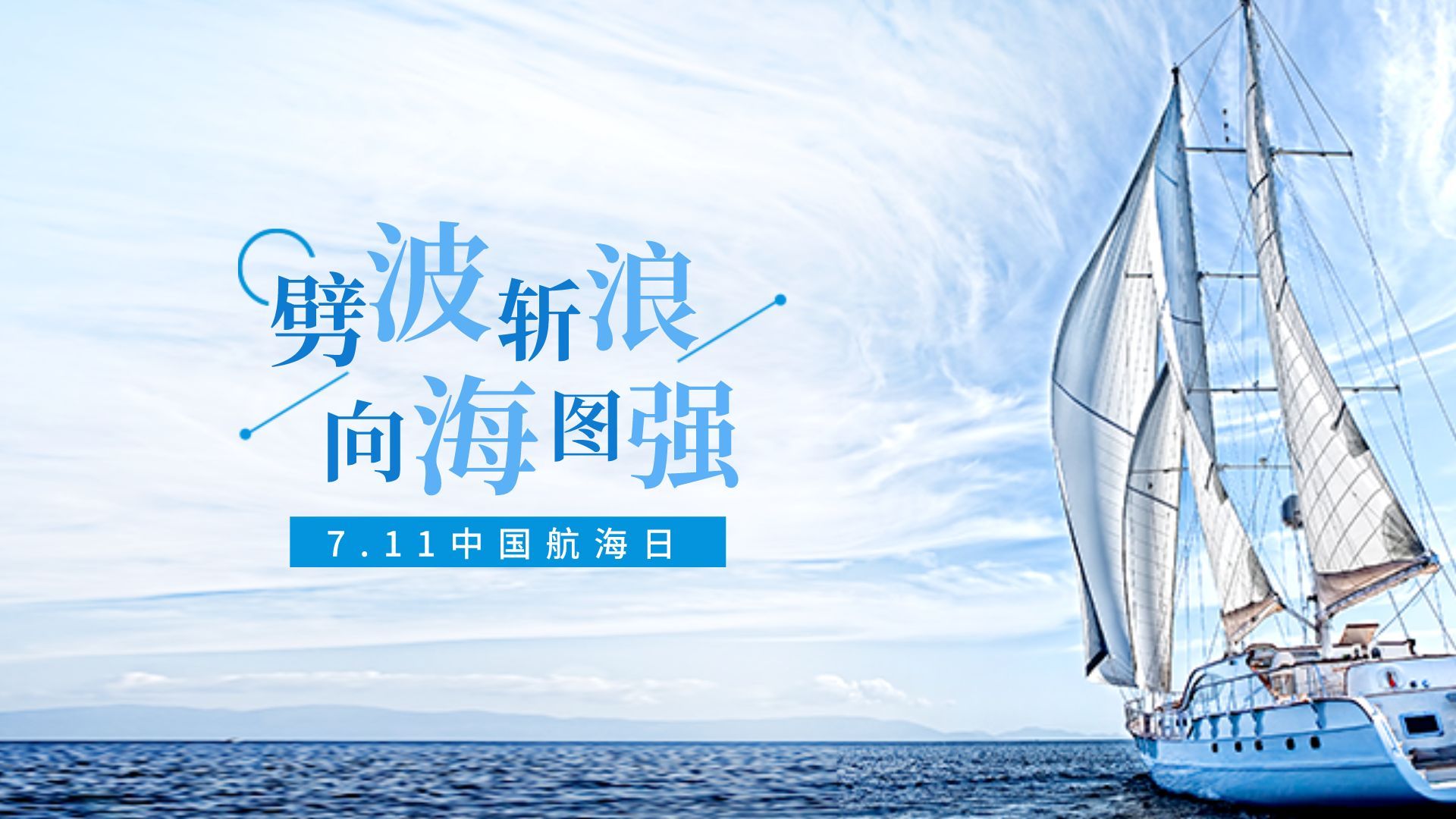 中国航海日:追溯海洋文明的辉煌历程