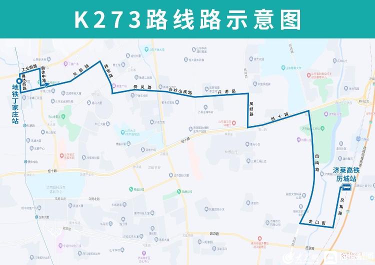 接驳济莱高铁历城站!4月11日起,济南公交开通试运行k273路