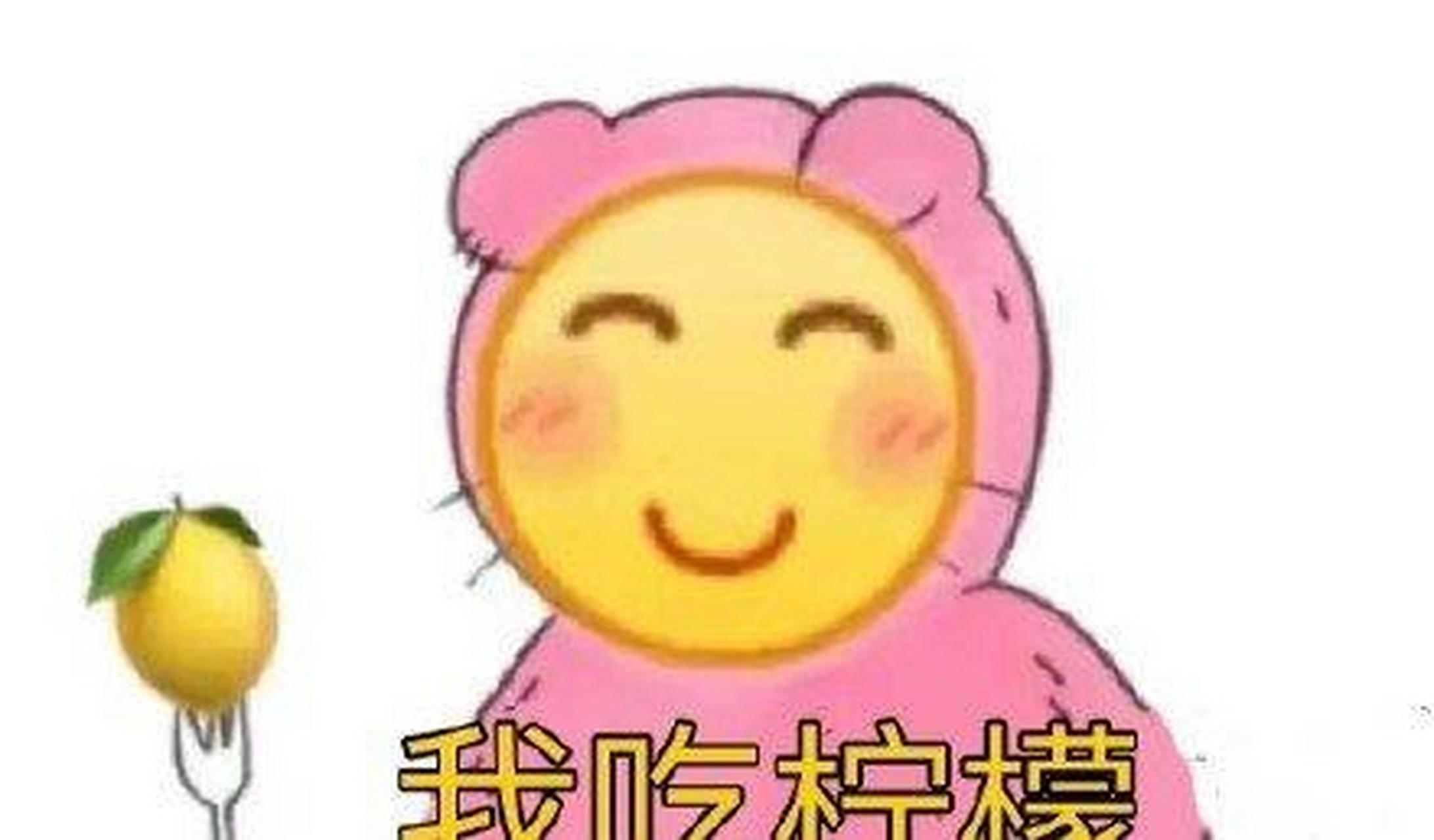 我吃柠檬!