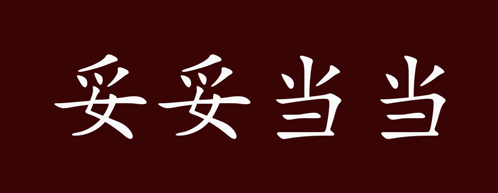 妥妥当当的出处,释义,典故,近反义词及例句用法 - 成语知识