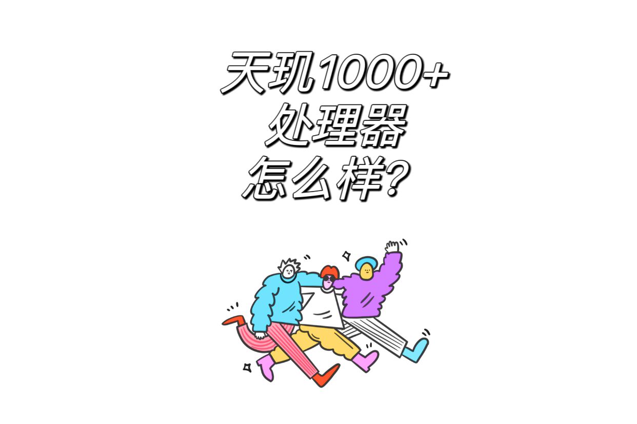 天玑1000 处理器怎么样