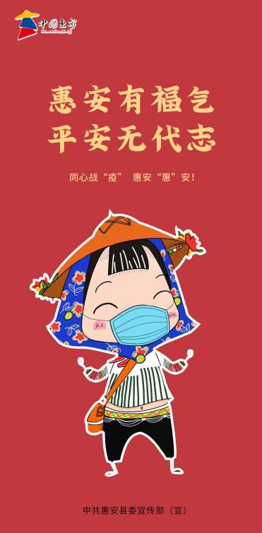 惠安:q版惠女漫画讲解防疫知识