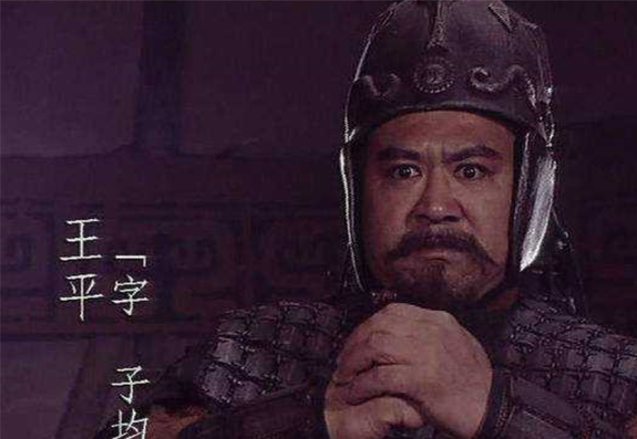 王平的实力究竟如何?为何有人说他改变了三国的历史走向