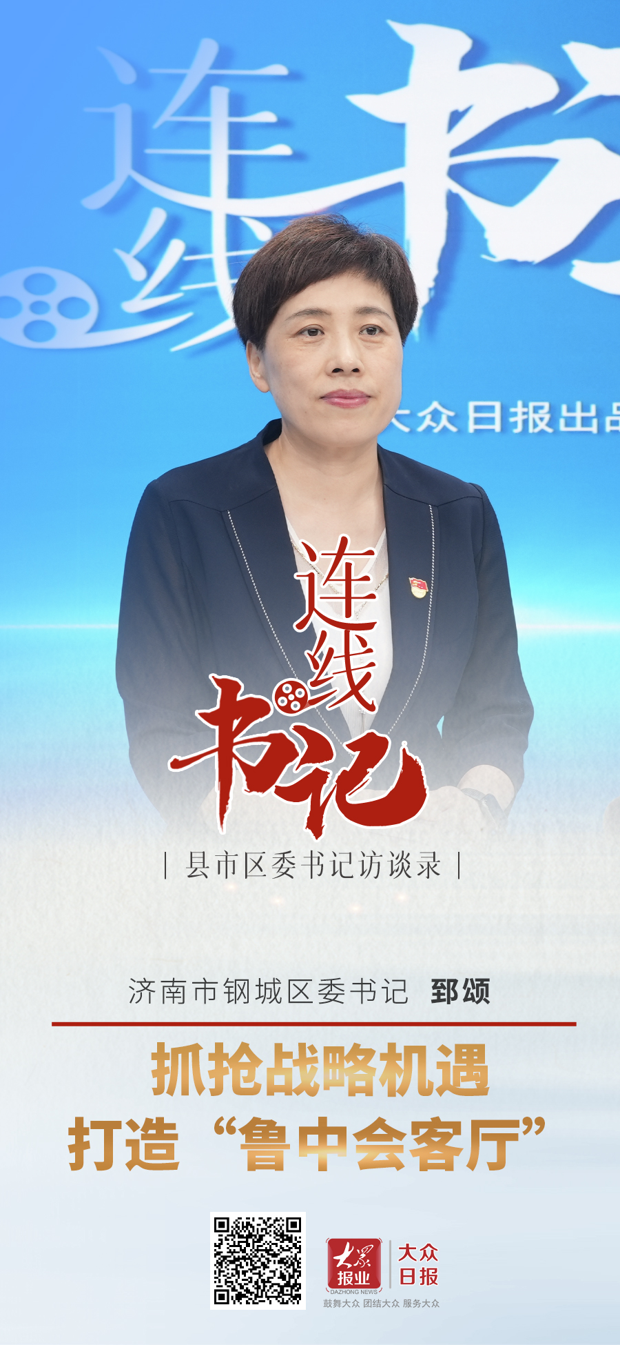 连线书记|钢城区委书记郅颂:抓抢战略机遇,打造鲁中会客厅