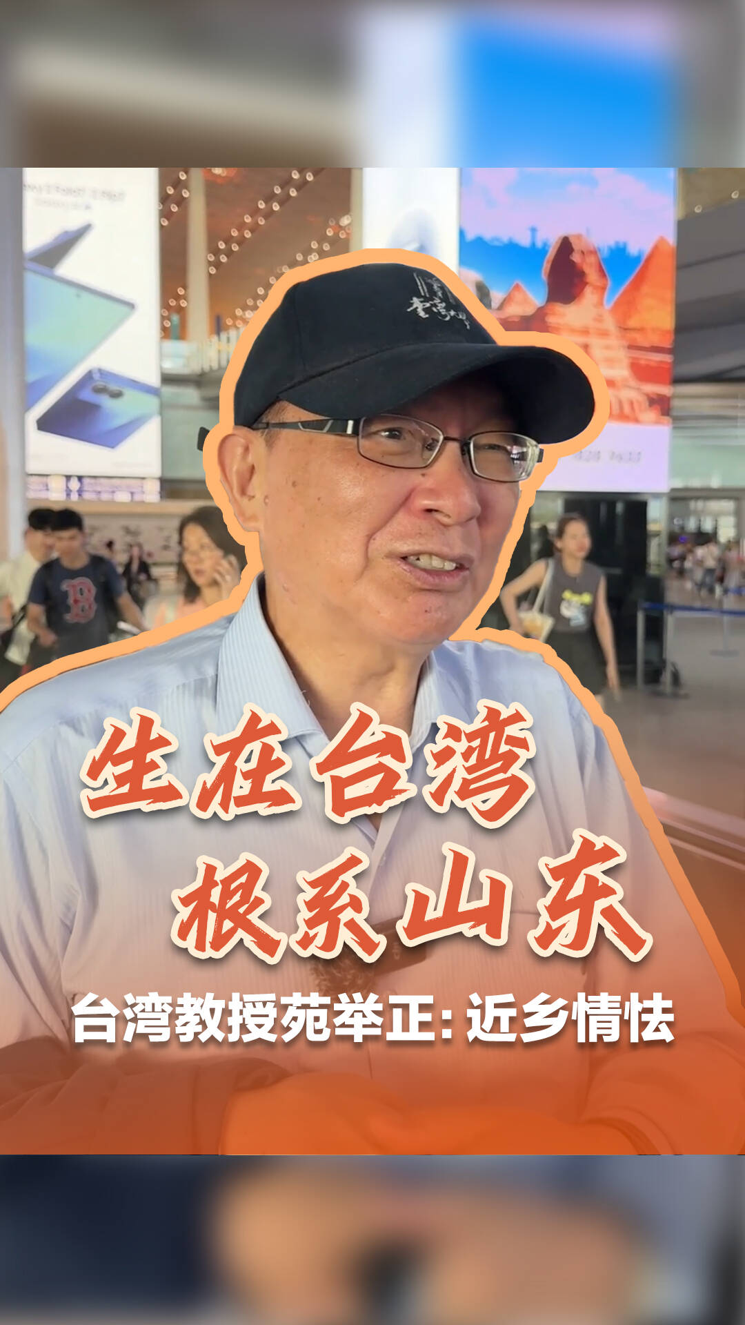 山东籍台湾教授苑举正受邀参加九三阅兵:"我是作为抗战家属来的"